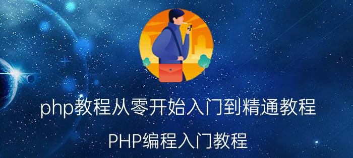 php教程从零开始入门到精通教程 PHP编程入门教程